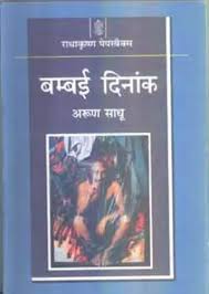 Mumbai Dinank by Arun Sadhu (GRADE-D)