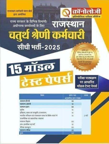 Chronology RSSB Rajasthan Chaturth Shreni Karmchari 15 model Test paper