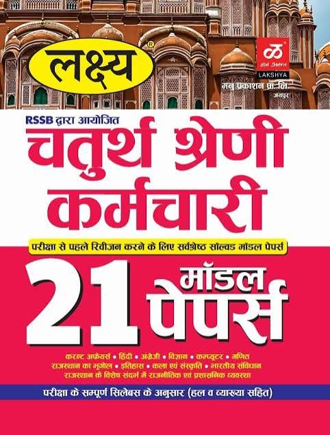 Lakshya Chaturth Shreni Karmchari 21 Model Paper 2025 SKU: Lakshya Chaturth Shreni model