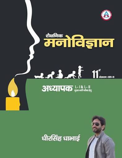 Avni Publication REET Mains 3rd Third Grade Shekshnik Manovigyan (psychology) Level 1&2 11th Edition 2025-26 New Syllabus New Edition 2025 By Dheersingh Dhabhai [Paperback] Dheersingh Dhabhai