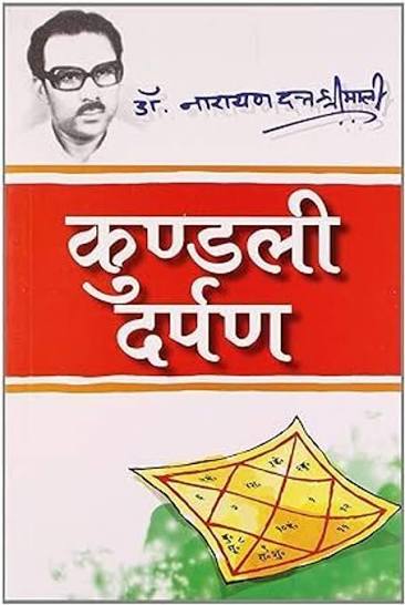 Kundali Darpan by Dr. Narayan Dutt Shrimali  (GRADE-A)