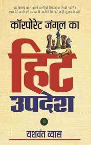 Hit Updesh by Yashwant Vyas (GRADE-A)