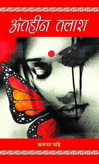 Antheen Talash by Karuna Pande (GRADE-A)