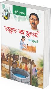 Thakur ka kua by Munshi Premchand (GRADE-A)
