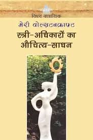 स्त्री-अधिकारों का औचित्य-साधन by मैरी वोल्स्टनक्राफ्ट (GRADE-C)