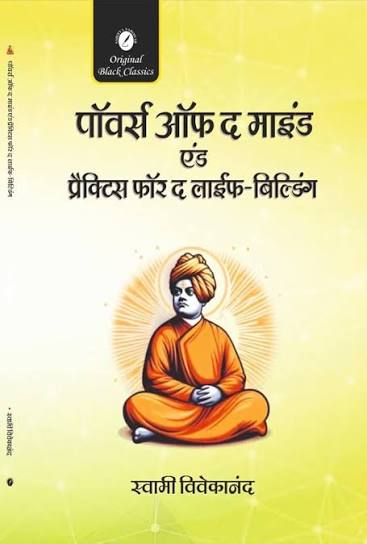 Powers of the Mind and Practice of Life Building by Swami Vivekananda (GRADE-A)