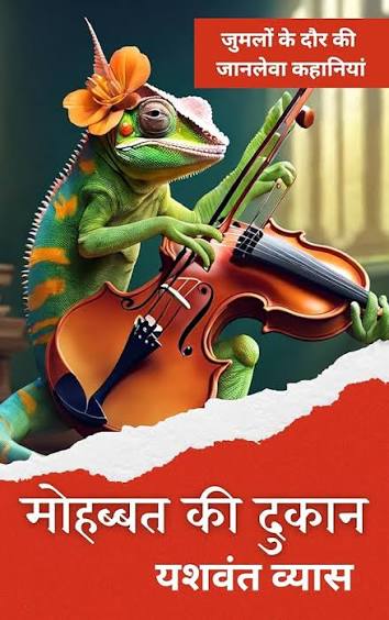 Mohabbat Ki Dukaan by Yashwant Vyas (GRADE-A)