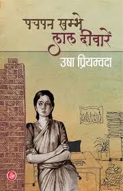 Pachpan Khambe Lal Deewaren by Usha Priyamvada (GRADE-A)
