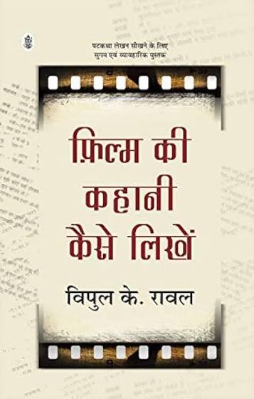 Film Ki Kahani Kaise Likhein by Vipul K. Rawal (GRADE-A)