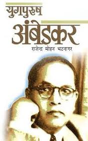 Yugpurush Ambedkar by Rajendra Mohan Bhatnagar (GRADE-A)