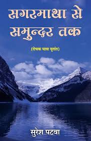 Sagarmatha Se Samundar Tak by Suresh Patwa (GRADE-A)