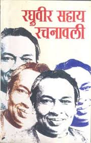 Raghuvir Sahay Rachanavali (Khand 1) edited by Suresh Sharma (GRADE-C)