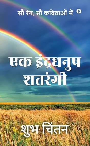 Ek Indradhanush Shatrangi by Shubh Chintan(GRADE-B)