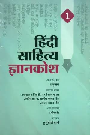 Hindi Sahitya Gyankosh (Khand 1) edited by Shambhunath (GRADE-A)