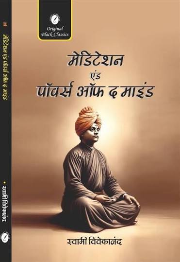 Dhyan evam Man ki Shaktiyan by Swami Vivekananda (GRADE-A)