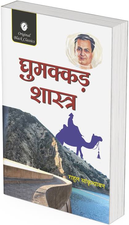 Ghumakkad Shastra by Rahul Sankrityaya (GRADE-A)