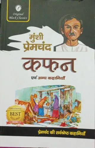 Kafan by Munshi Premchand (GRADE-A)