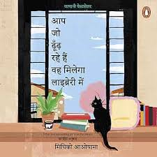 Aap Jo Dhoondh Rahe Hain Wah Milega Library Mein by Michiko Aoyama (GRADE-A)