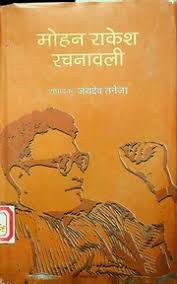 Mohan Rakesh Rachanavali by Jaidev Taneja (GRADE-C)