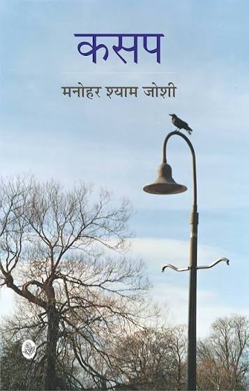 Kasap by Manohar Shyam Joshi (GRADE-A)