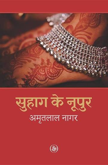 Suhag Ke Nupur by Amritlal Nagar (GRADE-A)