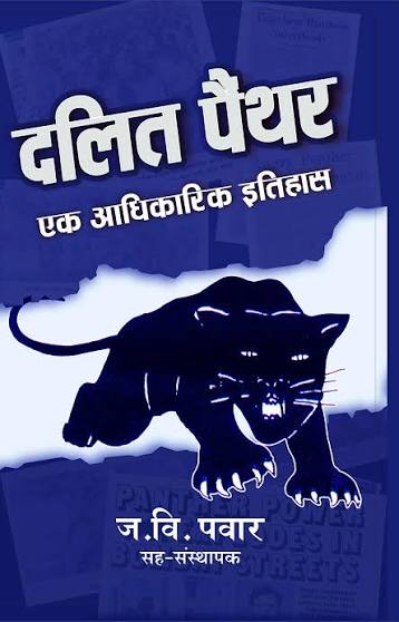 Dalit Panther: Ek Aadhikaarik Itihaas by J.V. Pawar (GRADE-A)