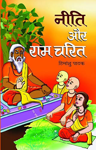 Neeti Aur Ramcharit by Himanshu Pathak (GRADE-B)