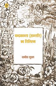 Chandrakanta Ka Tilism by Wagish Shukla (GRADE-B)