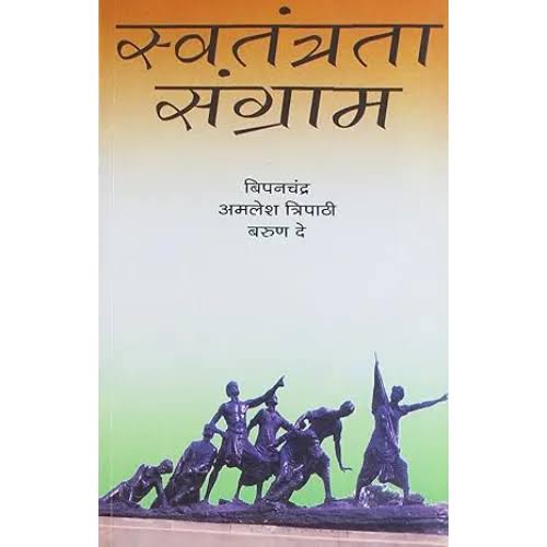 Swatantrata Sangram by Bipan Chandra, Amales Tripathi (GRADE-B)