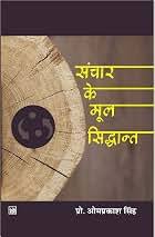 Sanchar Ke Mool Siddhant by Prof. Om Prakash Singh (GRADE-B)