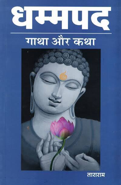 Dhammapada: Gatha Aur Katha by Tararam (GRADE-B)