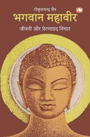 Bhagwan Mahaveer Jeevani Aur Prernaprad Vichaar by Gokulchandra Jain (GRADE-B)