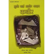 Suno Bhai Sadho! Kahat Kabir by Prannath Pankaj (GRADE-A)