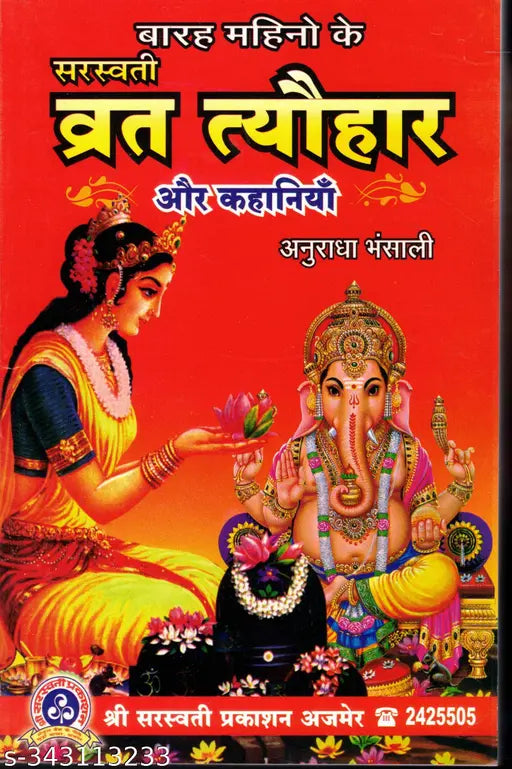 बारह महीनों के सरस्वती व्रत त्योहार और कहानियाँ (अनुराधा भंसाली )