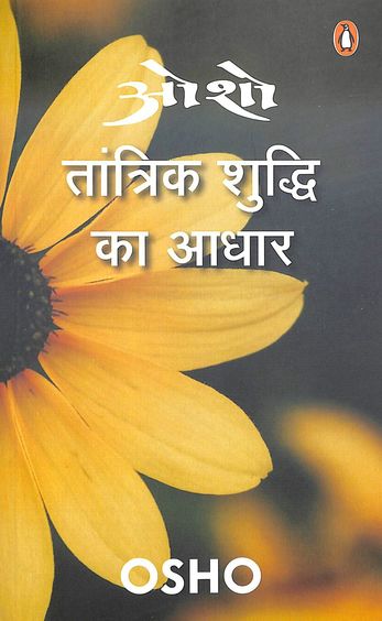 Tantrik Shuddhi Ka Aadhar by Osho.(GRADE-A)