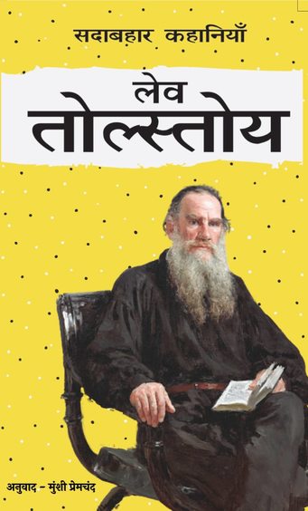 Sadabahar Kahaniyan by Leo Tolstoy (GRADE-A)