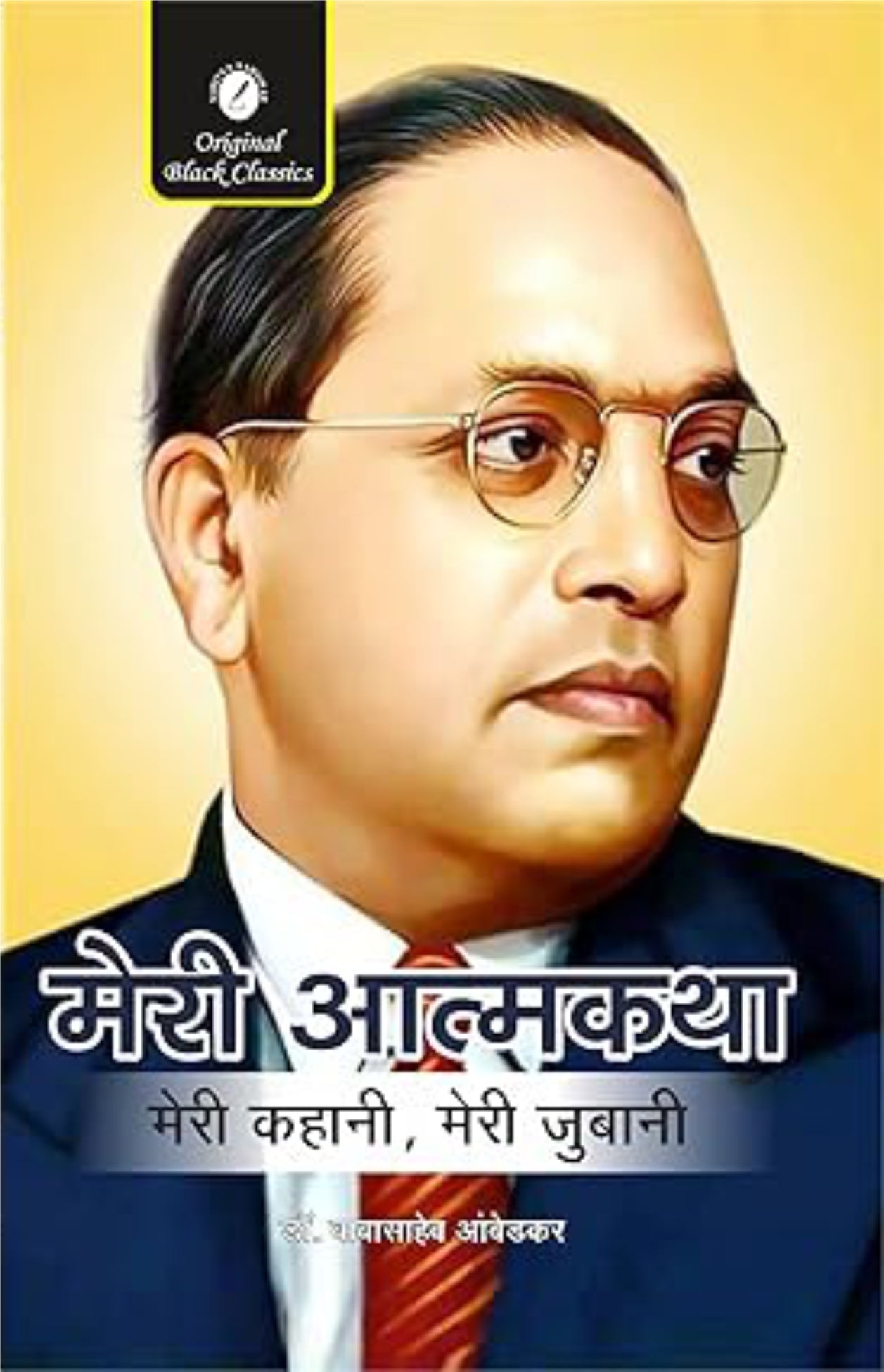 Meri Atmakatha (Meri Kahani, Meri Jubani) by B.R Ambedkar paperback -