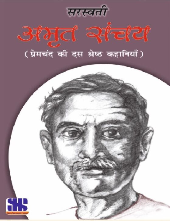 New Saraswati | Amrit Sanchay | Premchand |