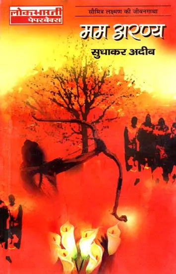 Mam Aranya by Sudhakar Adeeb (GRADE-B)
