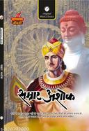 Samrat Ashoka by Acharya Vimal Dixit.(GRADE-A)