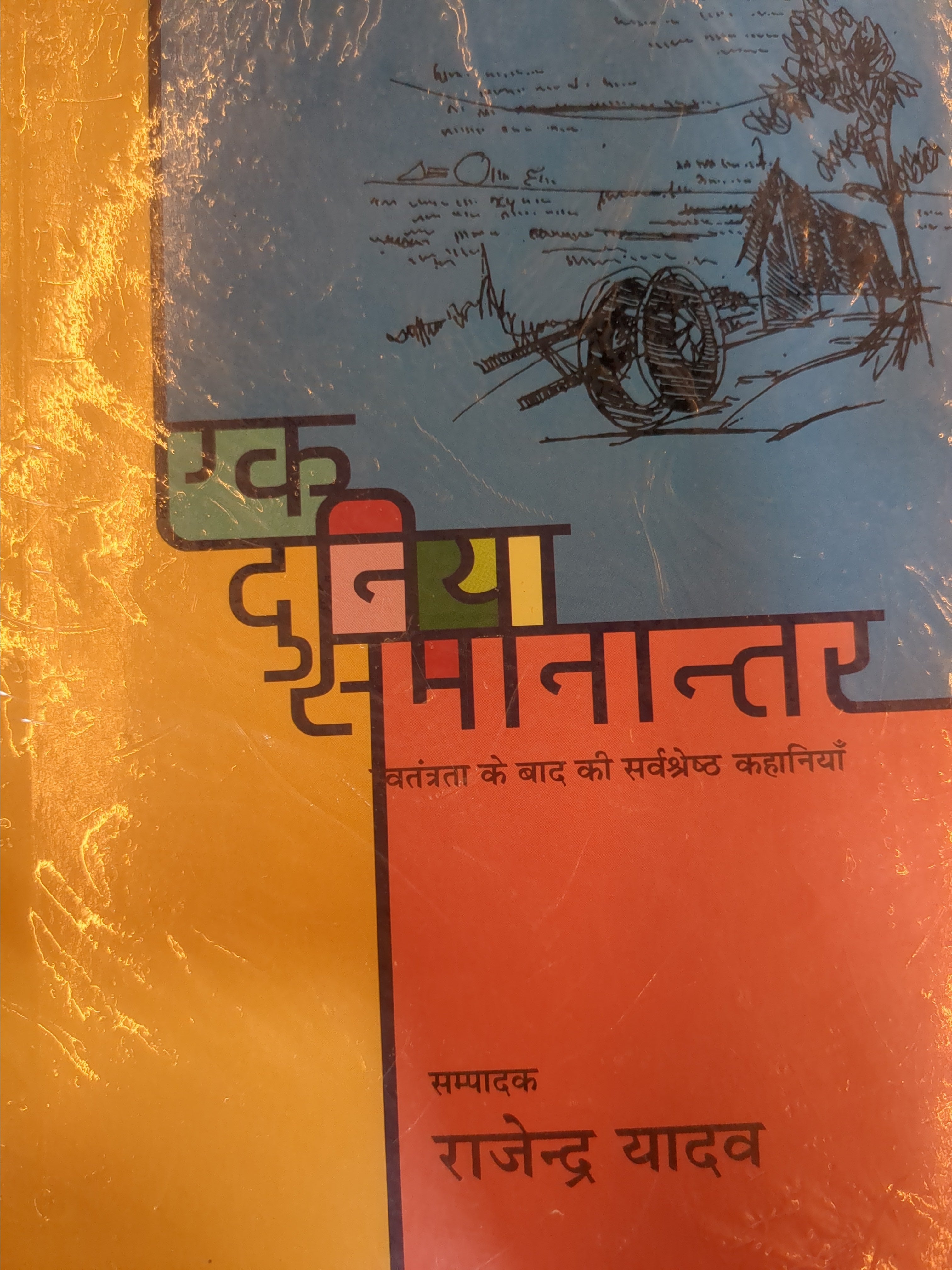 Ek Duniya : Samanantar by Rājendra Yādava (GRADE-A)
