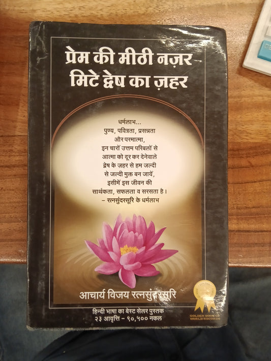 प्रेम की मीठी नजर मिटे ध्वेश का जहर