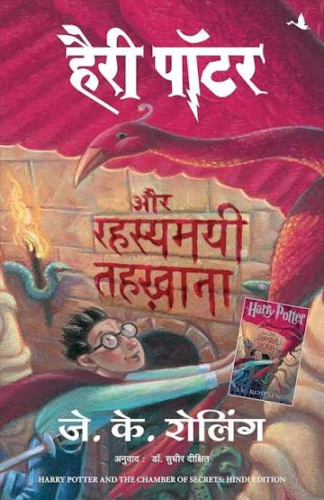J K Rowling and 1 more
Harry Potter Aur Rahasyamayee Tehkhana - Part 2 (Hindi edition of Harry Potter & The Chamber of Secrets)
Hindi Edition | First Edition Edition - 11 July 2005
