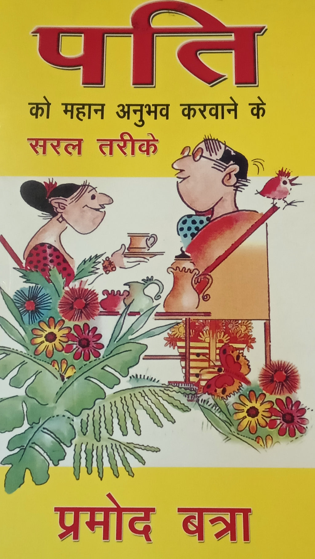 Pati Ko Mahan Anubhav Karwane Ke Saral Tarike by Pramod Batra.(GRADE-A)