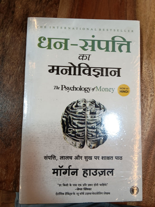 Dhan sampatti ka manovigyan