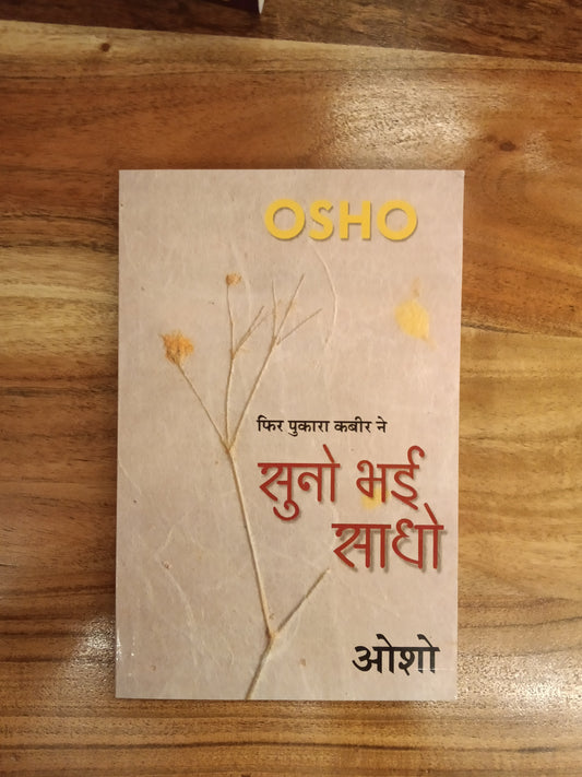 Suno Bhai Sadho : (सुनो भाई साधो