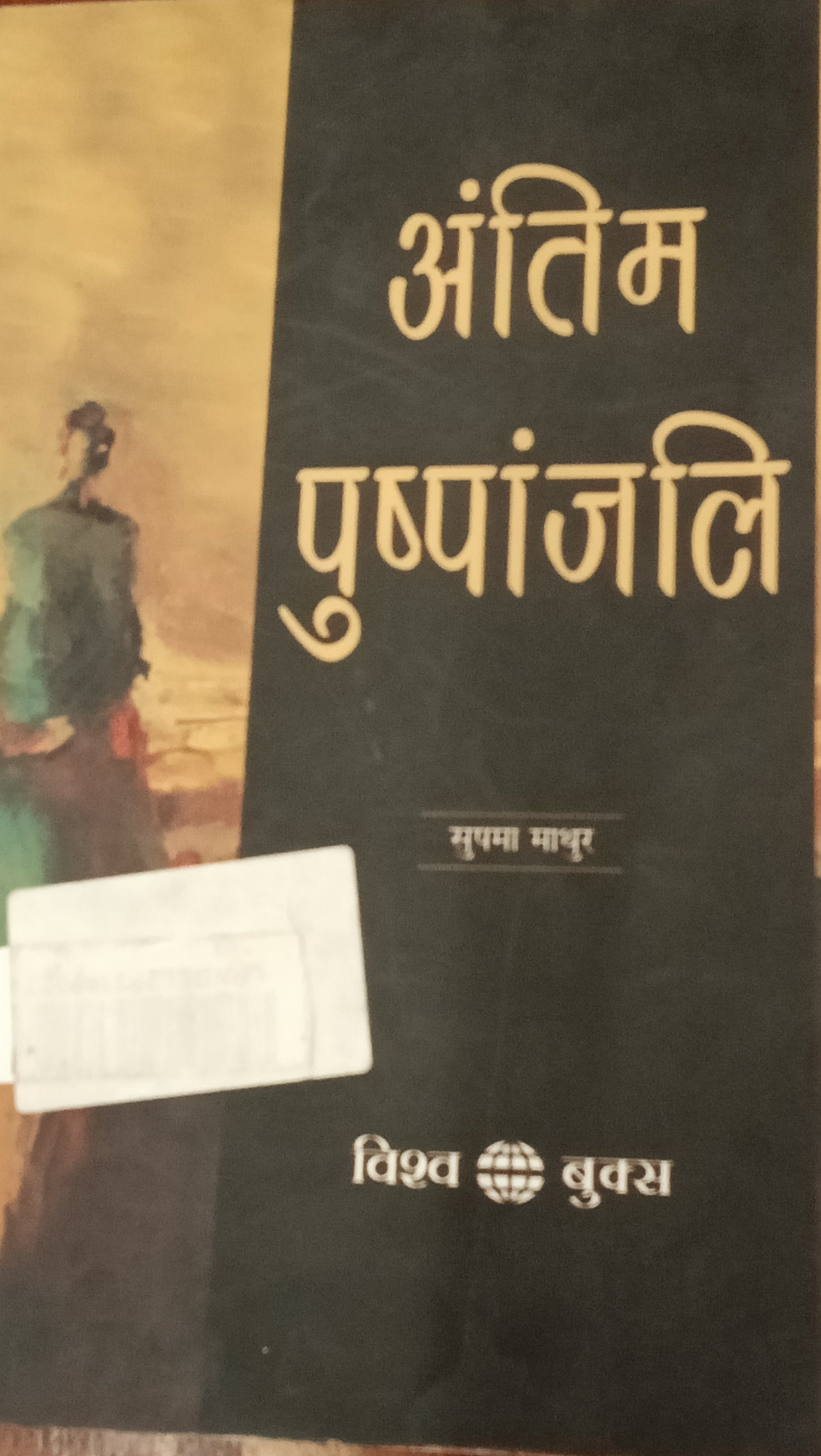 Antim Pushpanjali by Sushma Mathur (GRADE-A)