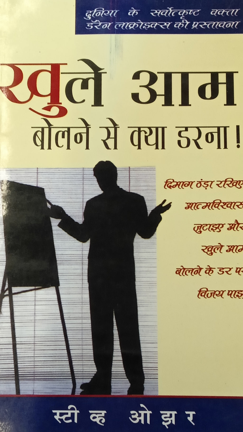 Khule Aam Bolne Se Kya Darna. By Steve Ozer. (GRADE-B)