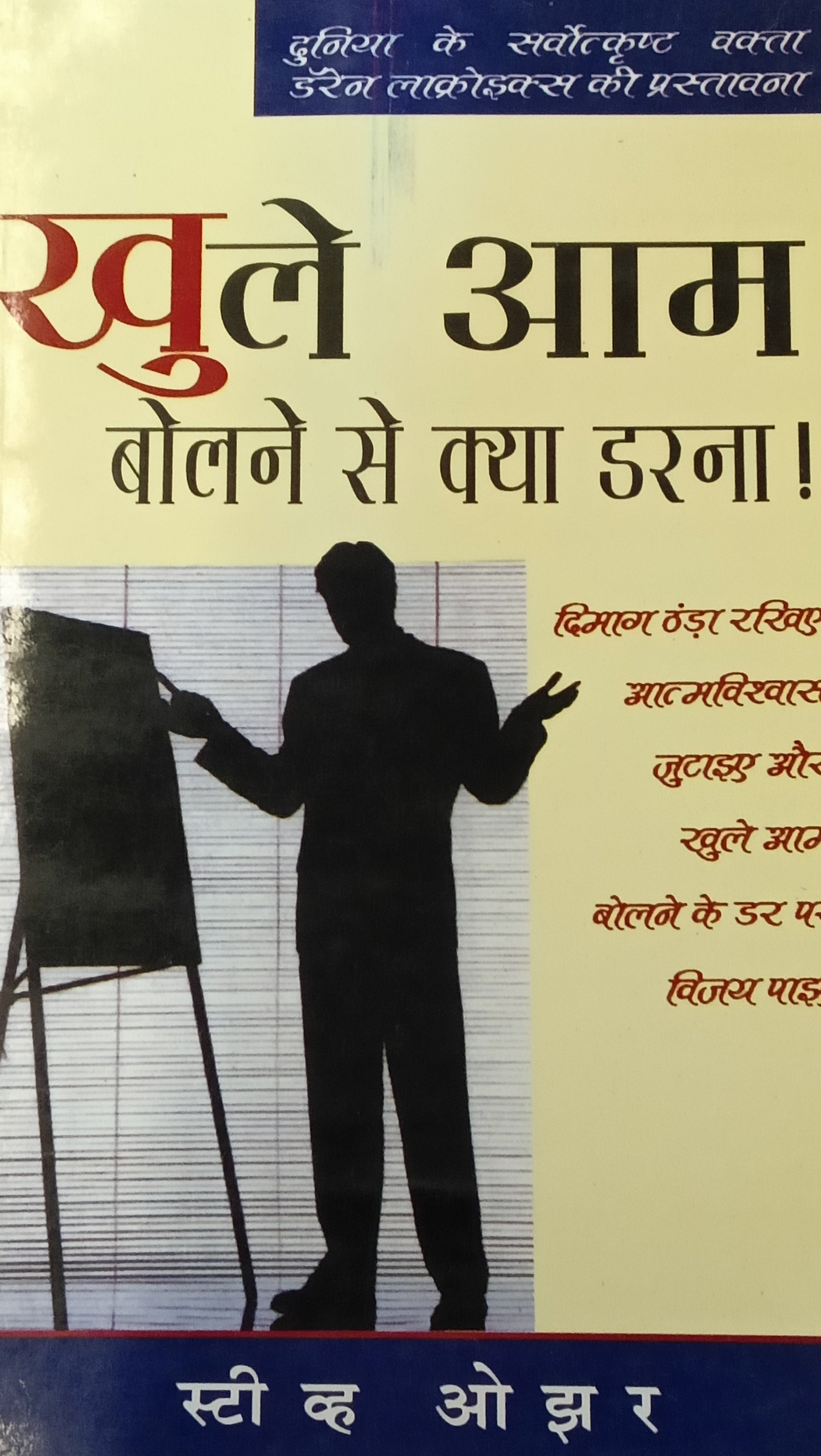 Khule Aam Bolne Se Kya Darna. By Steve Ozer. (GRADE-B)