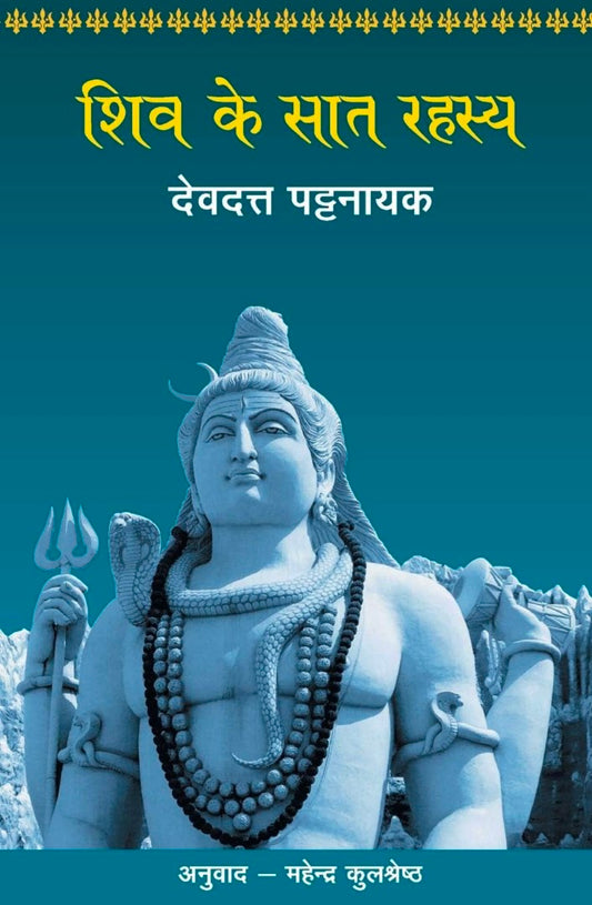 Shiv Ke Saat Rahasya
